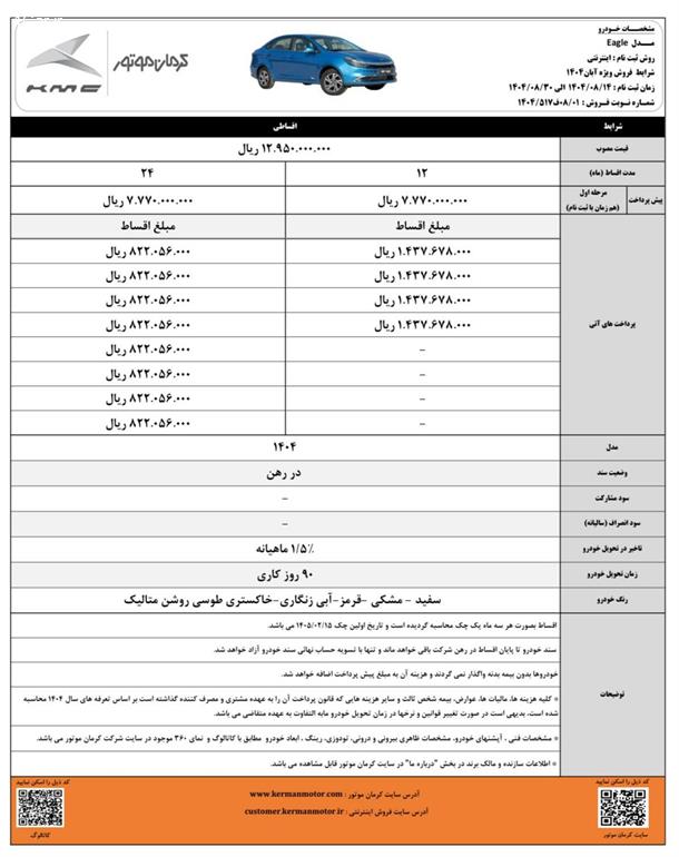 فروش اقساطی محصولات کرمان موتور